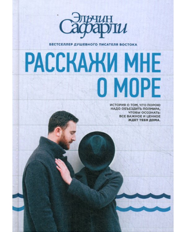 Дополнительное изображение книги «Расскажи мне о море: роман»