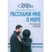 Дополнительное изображение книги «Расскажи мне о море: роман»