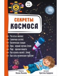 Секреты космоса