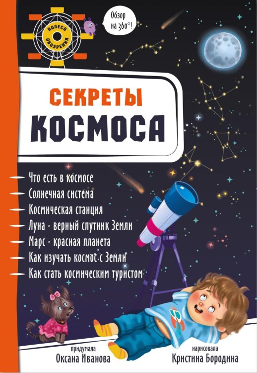 Секреты космоса