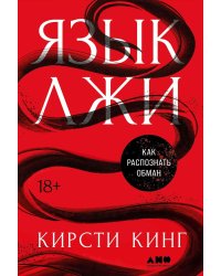 Язык лжи: Как распознать обман