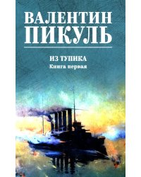 Из тупика. Кн.1: роман