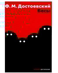 Бесы