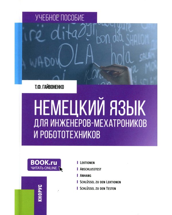 Немецкий язык для инженеров-мехатроников и робототехников: Учебное пособие