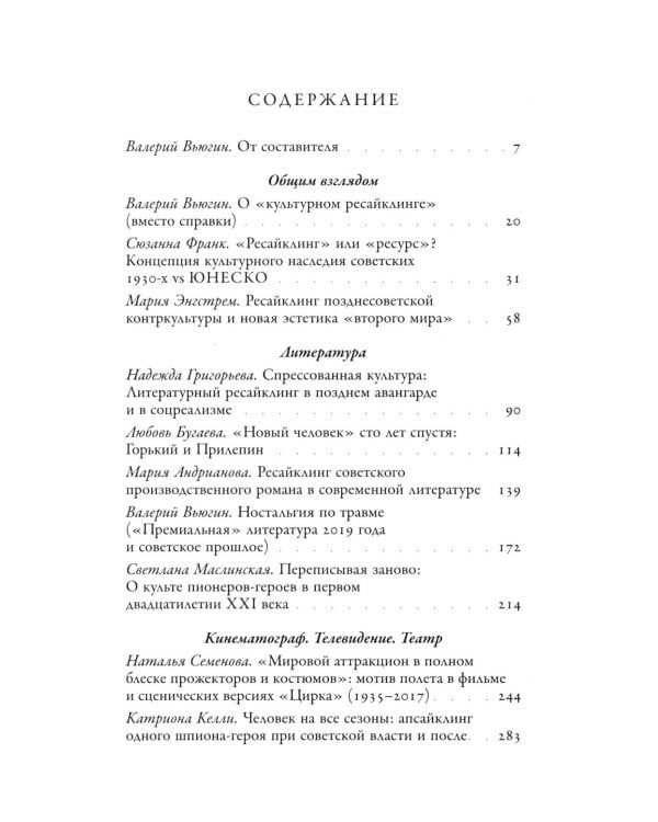 Советское сегодня: Культурный ресайклинг в российском искусстве и повседневности (1990-2010-е годы)