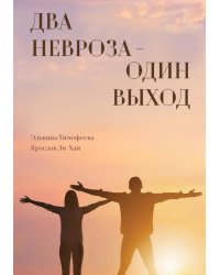 Два невроза - один выход