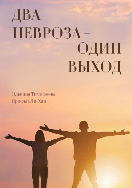 Два невроза - один выход