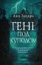 Тень под куполом