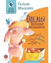 Офелия начинает расследование. Загадочные исчезновения на ферме