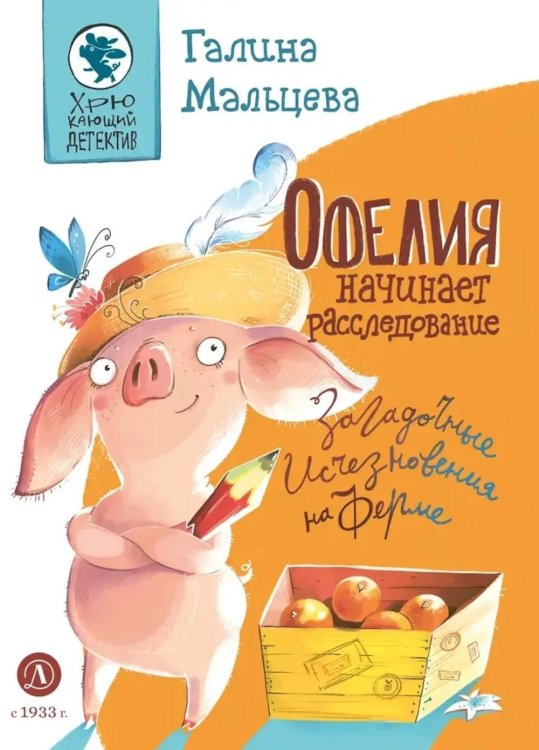 Офелия начинает расследование. Загадочные исчезновения на ферме