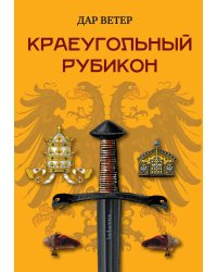 Краеугольный Рубикон