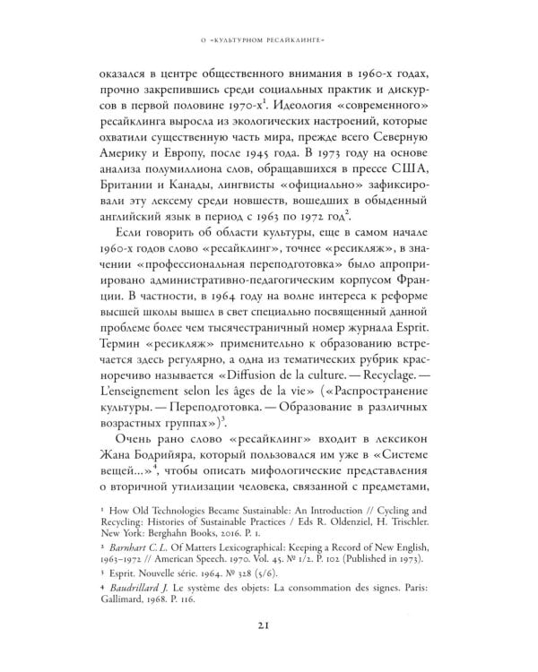 Советское сегодня: Культурный ресайклинг в российском искусстве и повседневности (1990-2010-е годы)