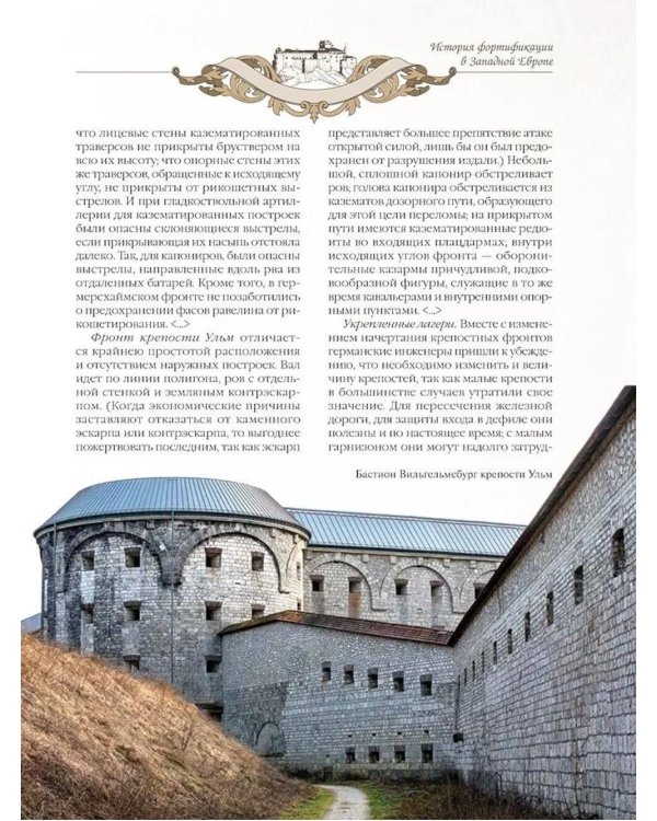 История крепостей Европы и России