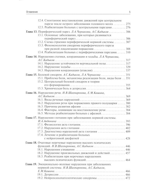 Реабилитация неврологических больных. 5-е изд