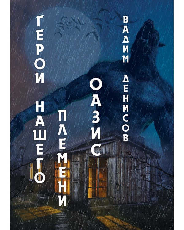Герои нашего племени: Оазис