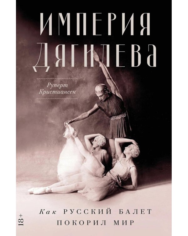Империя Дягилева: Как русский балет покорил мир