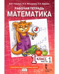 Математика. 1 кл. Рабочая тетрадь. В 4 ч. Ч. 1. 3-е изд