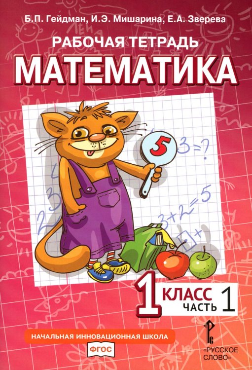 ФГОС. Начальная инновационная школа Математика. 1 кл. Рабочая тетрадь. В 4 ч. Ч. 1. 3-е изд