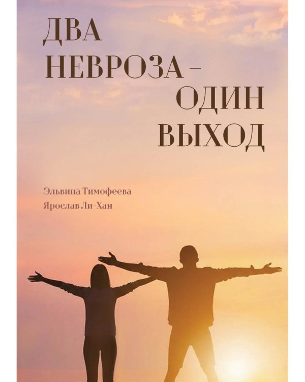 Два невроза - один выход