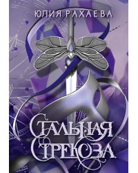 Стальная стрекоза. Кн. 2