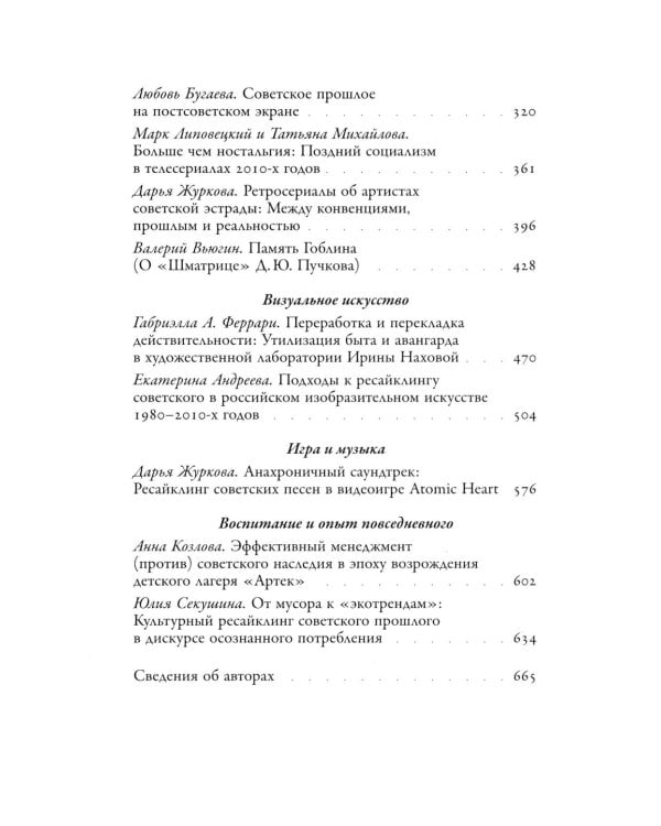Советское сегодня: Культурный ресайклинг в российском искусстве и повседневности (1990-2010-е годы)