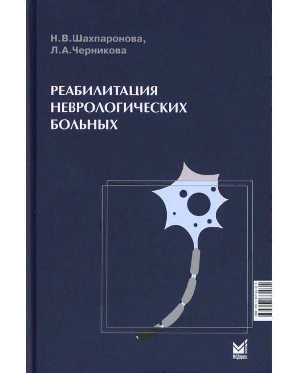 Реабилитация неврологических больных. 5-е изд