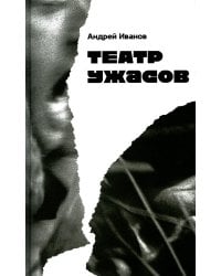 Театр ужасов: роман
