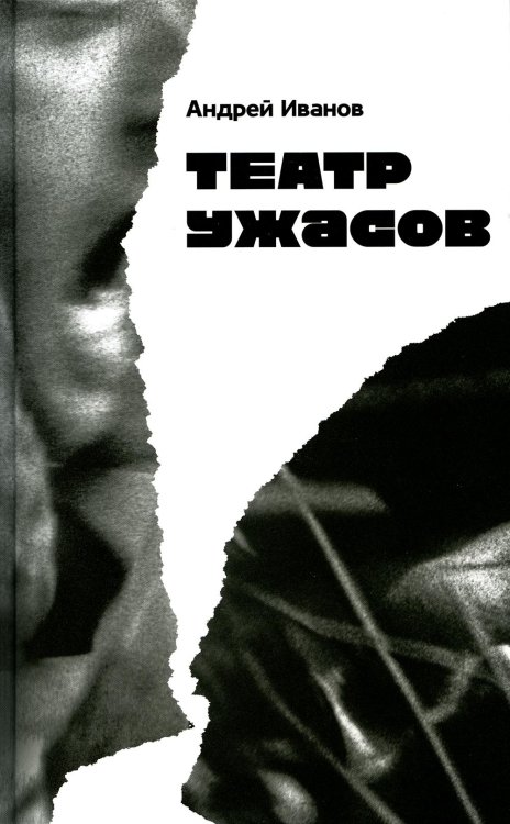 Театр ужасов: роман