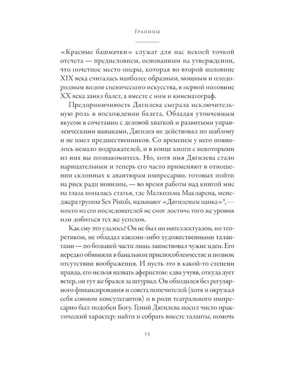 Империя Дягилева: Как русский балет покорил мир