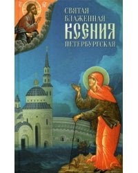 Святая Блаженная Ксения Петербургская