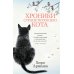 Хроники странствующего кота: роман
