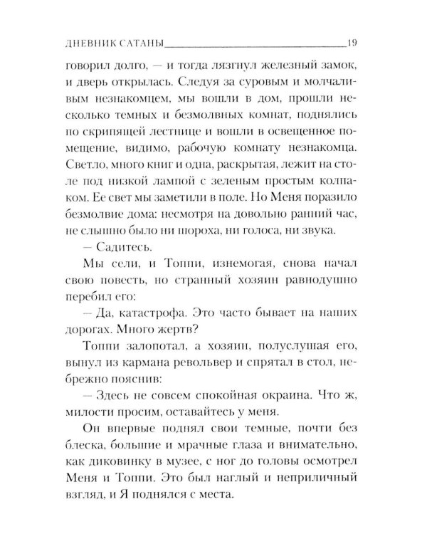 Дополнительное изображение книги «Дневник сатаны»