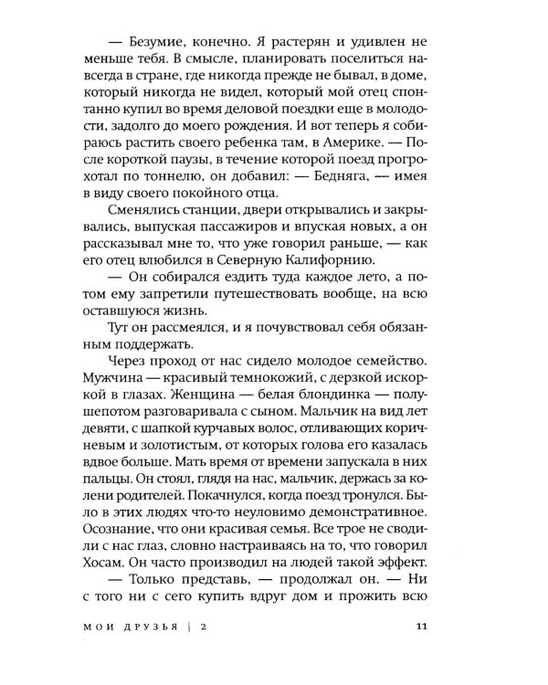 Мои друзья: роман