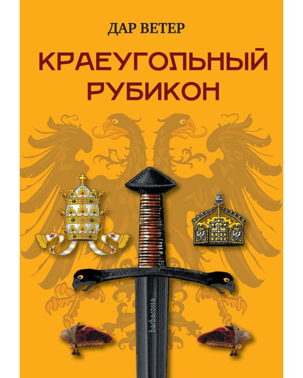 Краеугольный Рубикон