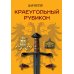 Краеугольный Рубикон