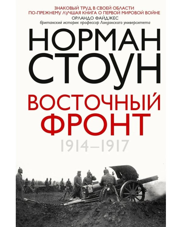 Восточный фронт. 1914-1917