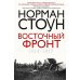 Восточный фронт. 1914-1917