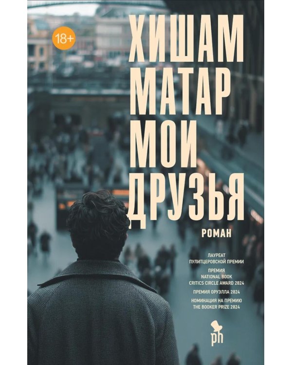 Мои друзья: роман