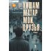 Мои друзья: роман