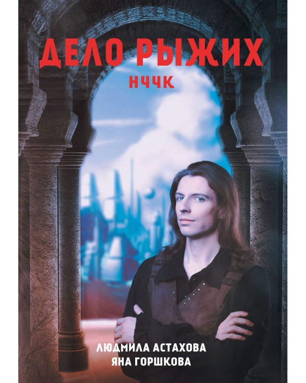 Дело рыжих