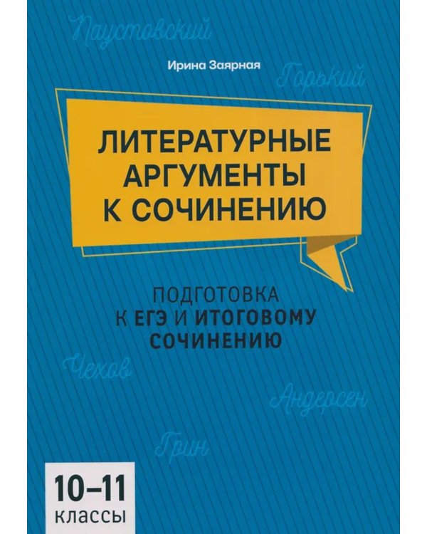 Литературные аргументы к сочинению: подготовка к ЕГЭ и итоговому сочинению: 10-11 кл
