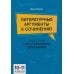 Литературные аргументы к сочинению: подготовка к ЕГЭ и итоговому сочинению: 10-11 кл