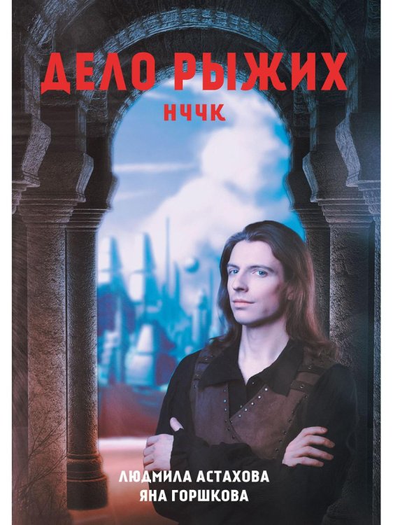 Миры Людмилы Астаховой Дело рыжих