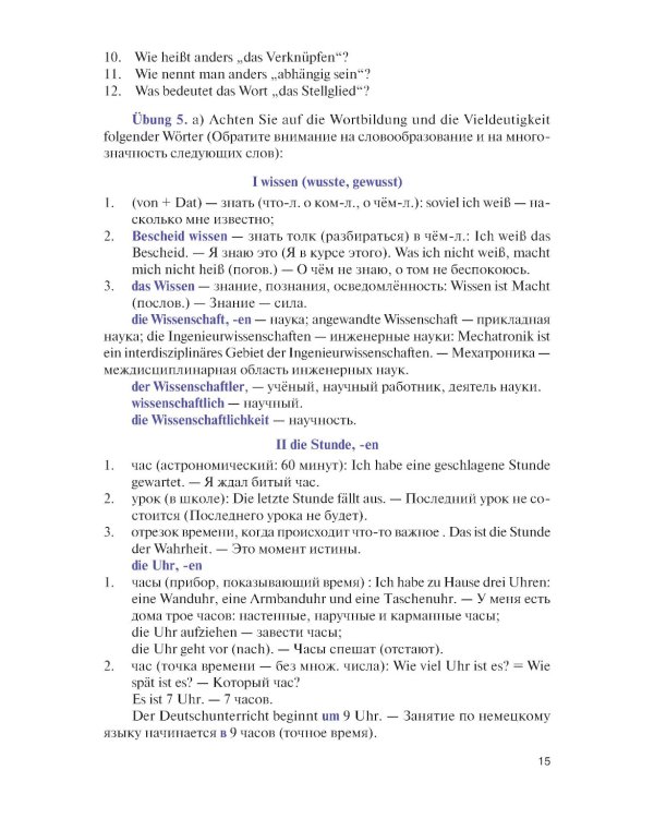 Немецкий язык для инженеров-мехатроников и робототехников: Учебное пособие