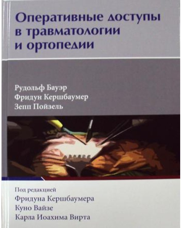 Оперативные доступы в травматологии и ортопедии