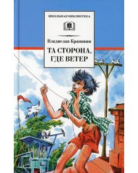 Та сторона, где ветер: повесть