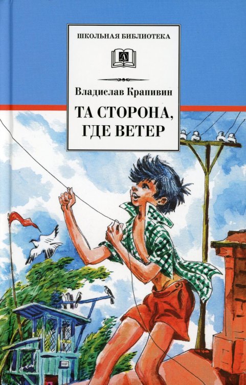 Обложка книги «Та сторона, где ветер: повесть» — Крапивин Владислав Петрович, ISBN 9785080077999