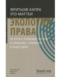 Экология права. На пути к правовой системе в гармонии с природой и обществом