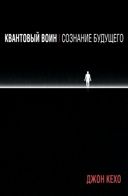 Квантовый воин: сознание будущего Квантовый воин: сознание будущего