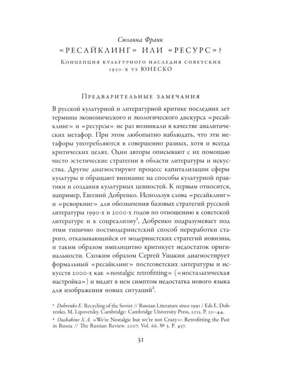 Советское сегодня: Культурный ресайклинг в российском искусстве и повседневности (1990-2010-е годы)